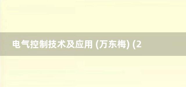 电气控制技术及应用 (万东梅) (2015)